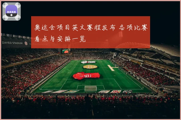 奥运会项目英文赛程发布 各项比赛看点与安排一览