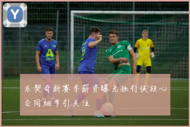 东契奇新赛季薪资曝光独行侠核心合同细节引关注